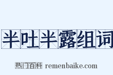 半吐半露组词是什么意思的图片